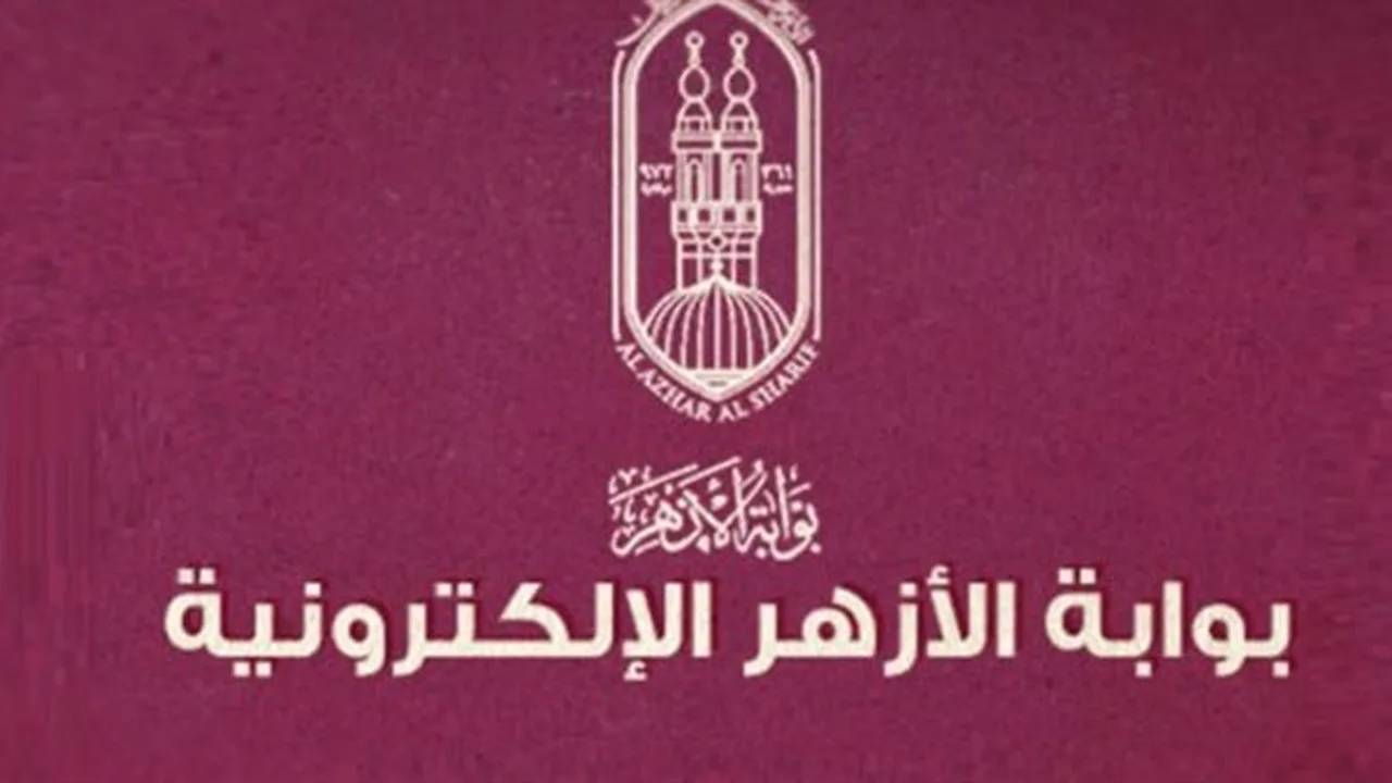 رابط بوابة الأزهر.. استعلام نتائج الشهادتين الابتدائية والإعدادية بالاسم لعام 2026